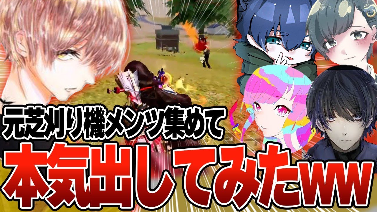 元芝刈り機メンバー集めて現環境の野良マッチを破壊しに行った結果 w w w 【#荒野行動 】