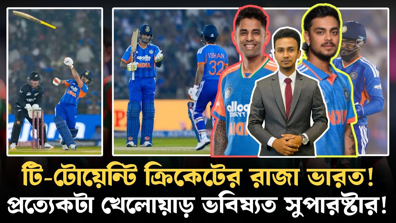 টি-টোয়েন্টিতে ভারতের একক রাজত্ব! সব দলকেই গো হারা হারিয়ে বাড়ি পাঠিয়ে দেয়!  এদের থামাবে কে?
