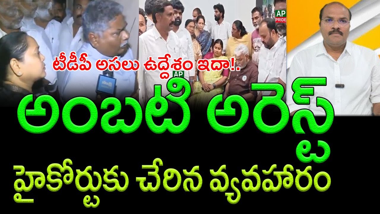 AP High Court Intervenes as TDP Activists Besiege Ambati Rambabu's Home  || AP PRIDE
