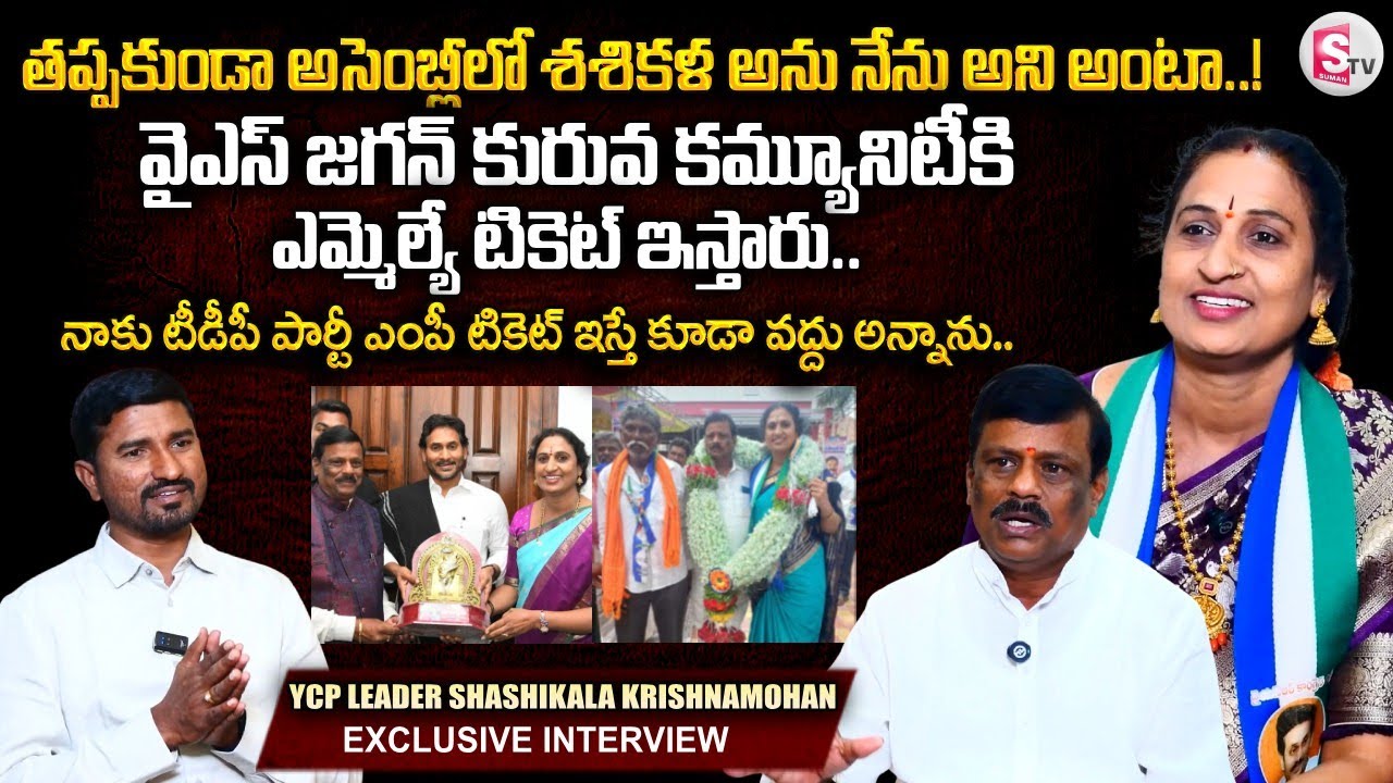 టీడీపీ పార్టీ ఎంపీ టికెట్ ఇస్తే కూడా వద్దు అన్నాను.. | YCP Leader Shashikala KrishnaMohan Interview