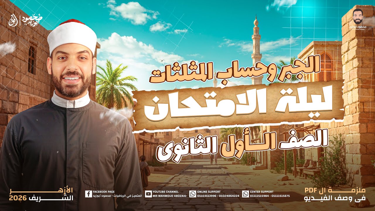مراجعة ليلة امتحان 1ث أزهر | جبر وحساب مثلثات (مش هتحتاج غيرة ❤️) الملزمة pdf في الوصف 👇