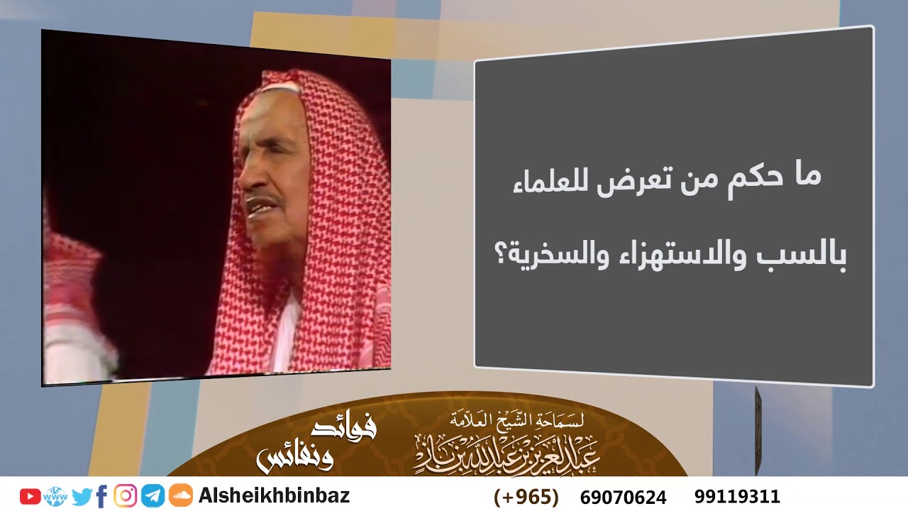 ما حكم من تعرض للعلماء بالسب والاستهزاء والسخرية؟ للشيخ ابن باز - مشروع كبار العلماء