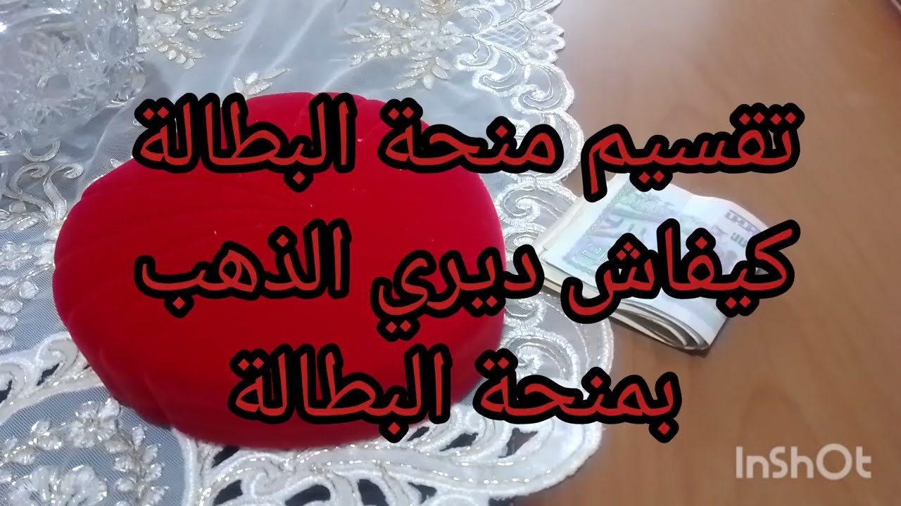 تقسيم منحة البطالة💸 ارواحي نوريلك كيفاش تشري💰 الذهب💍💎 بمنحة البطالة