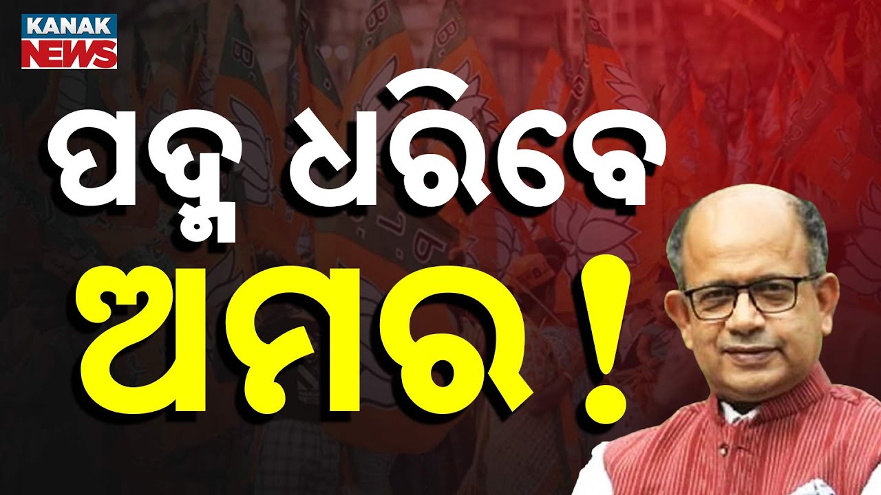 Speculation Mounts Over Former BJD MP Amar Patnaik Potentially Joining BJP