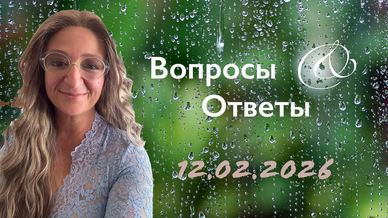 Вопросы и Ответы вместе с Мириам 12.02.2026