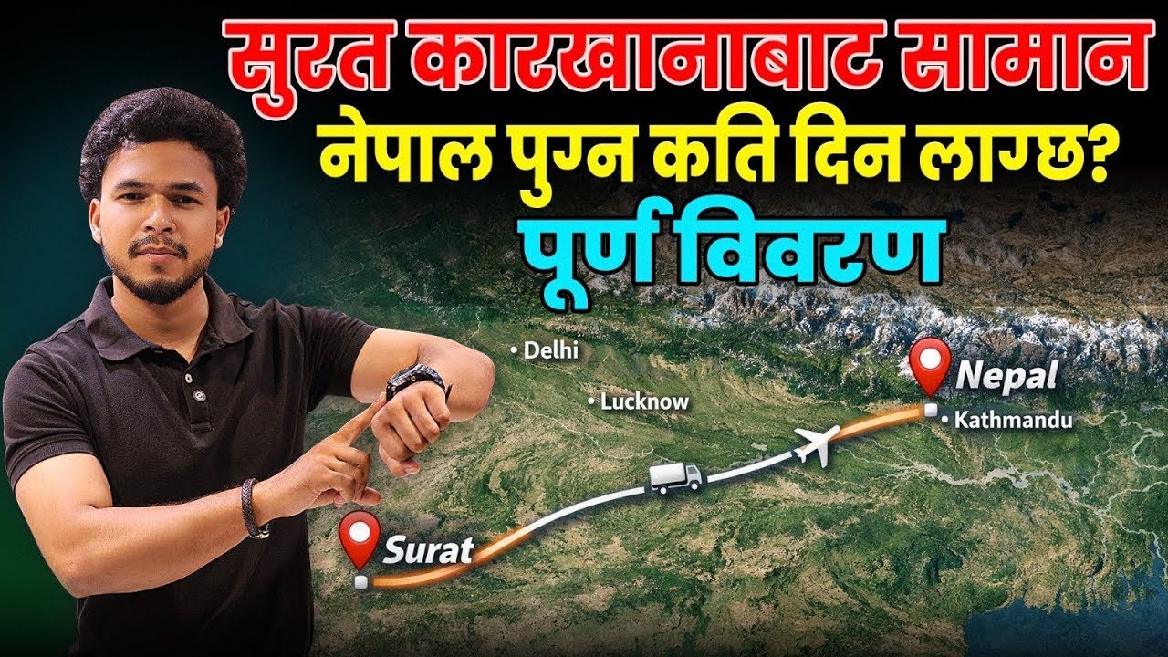 अब घरमै बसेरै साडिहरू मगाउनुहोस् | Transport & Customs को सम्पूर्ण जानकारी | Ajmera Fashion
