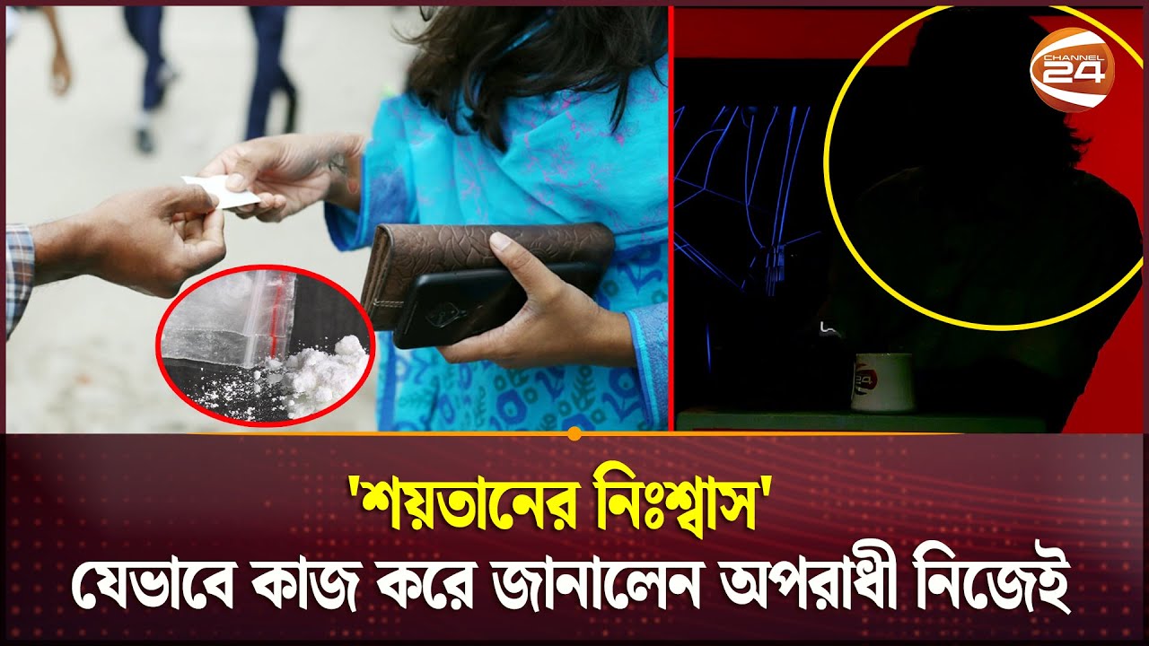 'শয়তানের নিঃশ্বাস': যেভাবে কাজ করে জানালেন অপরাধী নিজেই | Devil Breath | Crime News | Channel 24