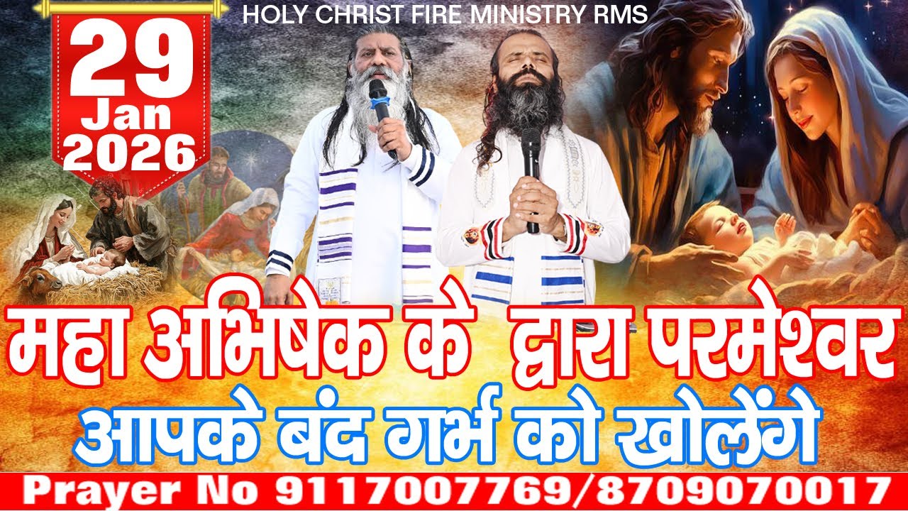 महा अभिषेक के  द्वारा परमेश्वर आपके बंद गर्भ को खोलेंगे THRUSDAY MEETING 29.01.2026