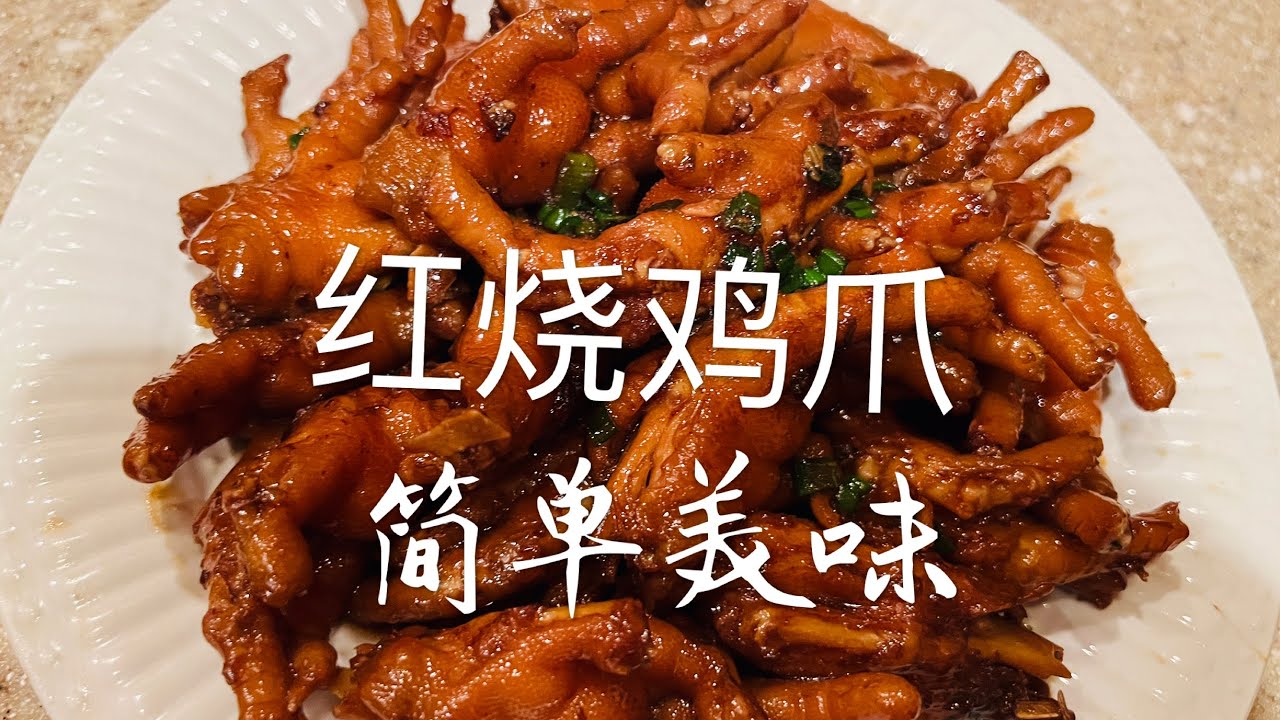 红烧鸡爪 简单美味 沃尔玛卖的比本地华人超市便宜很多 Braised Chicken Feet are simple and delicious Walmart Much cheaper