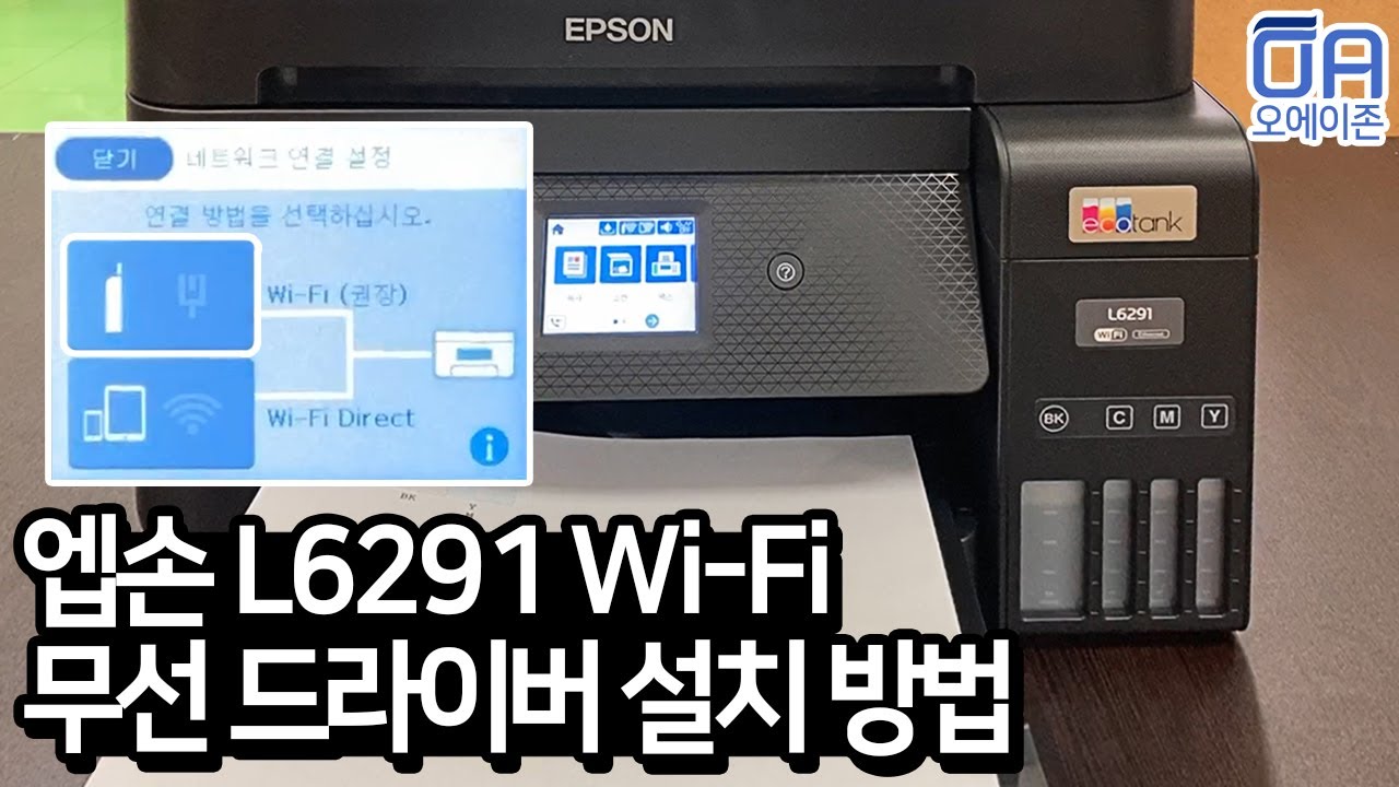 [ENG]엡손 L6291 무선 프린터 드라이버 설치방법/L6290동일 와이파이연결 How to install the L6291 wireless printer driver.