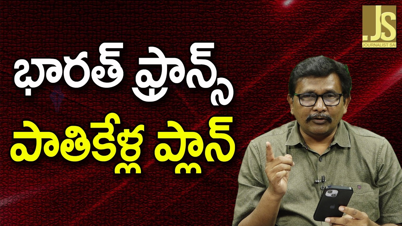India France Plan   || భారత్ ఫ్రాన్స్ పాతికేళ్ల ప్లాన్