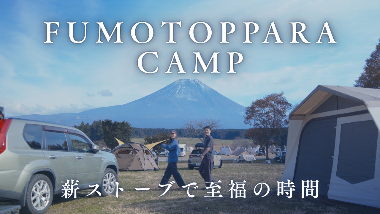 初めての薪ストーブキャンプ。Soomloomと一緒に、富士山の麓で冬籠り