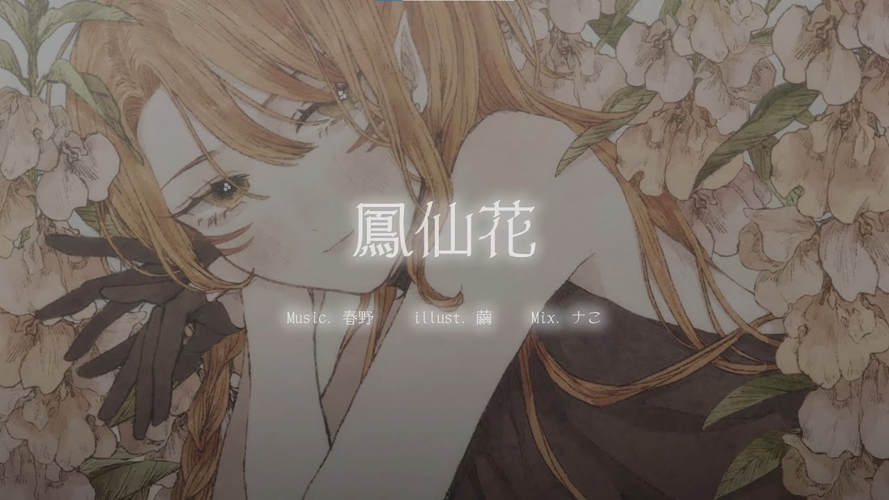 鳳仙花 - 春野 Haruno | RioFukai 深海璃零 (Cover)