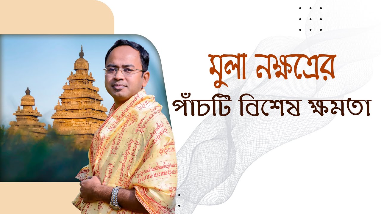 মুলা নক্ষত্রের পাঁচটি বিশেষ ক্ষমতা | Santanu Dey
