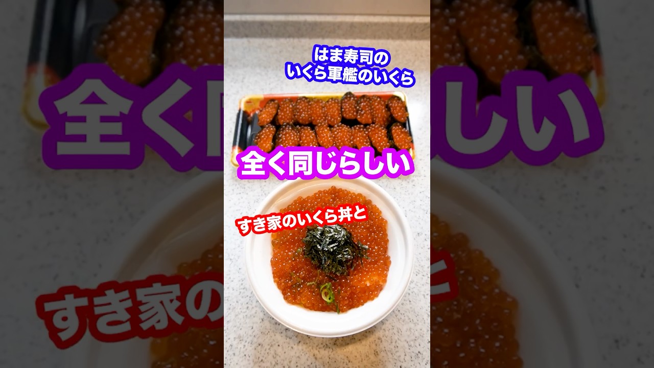 【巨大グループ企業の裏事情】すき家のいくら丼とはま寿司のいくら軍艦の使っているいくらは全く同じらしい。#shorts