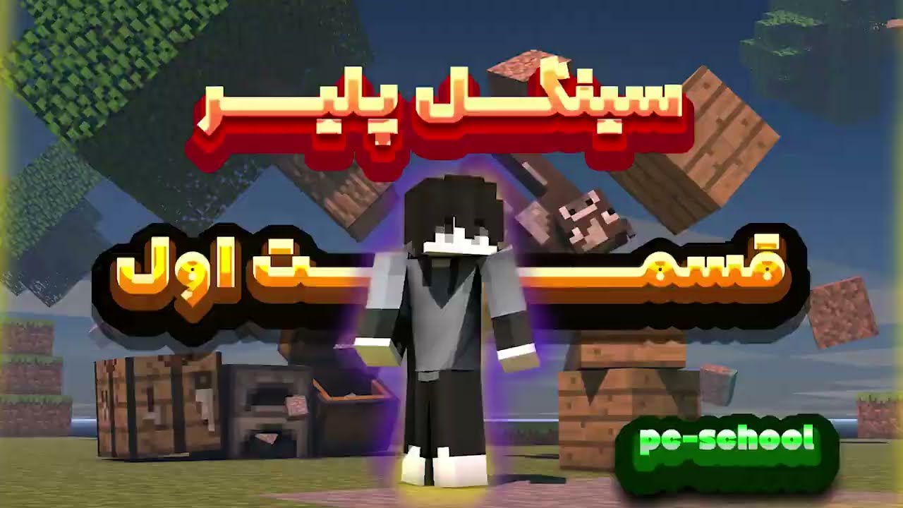 عجب سید خوبیه !! سینگل پلیر ماینکرافت | قسمت اول❌❌