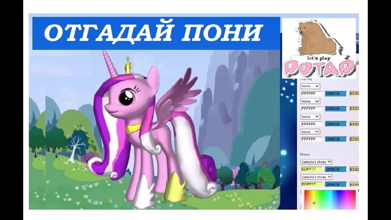 HTVS - My Little Pony Игры Пони для Девочек Отгадай Пони в Пони Креаторе