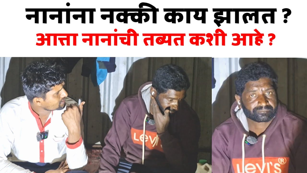 विठ्ठल नाना मुलाखत