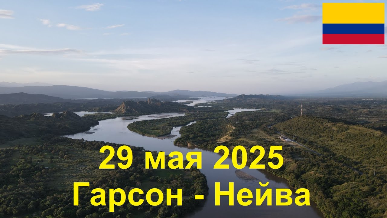 29 мая 2025. Гарсон - Нейва. Путешествие на велосипеде по Колумбии