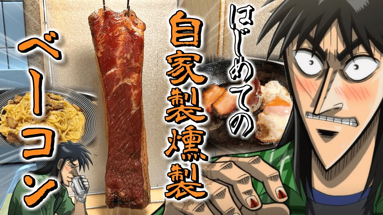 【燻製】自家製ベーコンが旨すぎてハイボールが止まらないカイジ