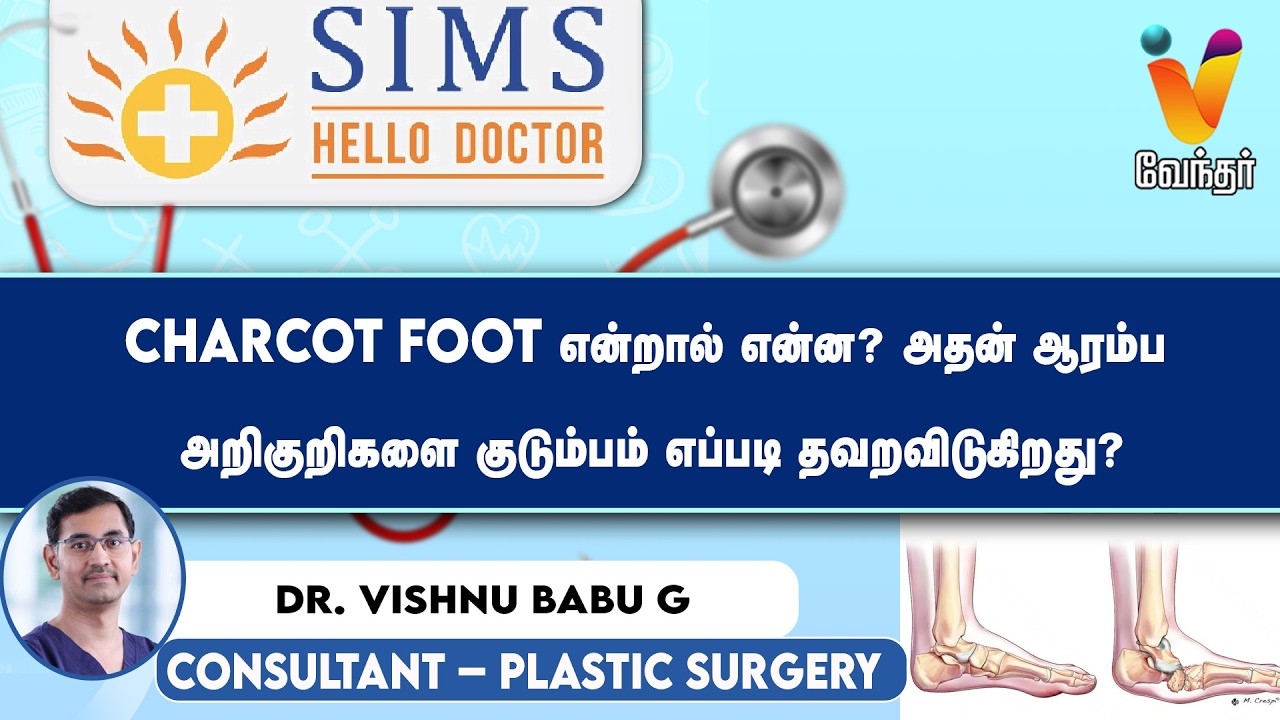🔴Live :  Charcot Foot என்றால் என்ன? அதன் ஆரம்ப அறிகுறிகளை குடும்பம் எப்படி தவறவிடுகிறது?