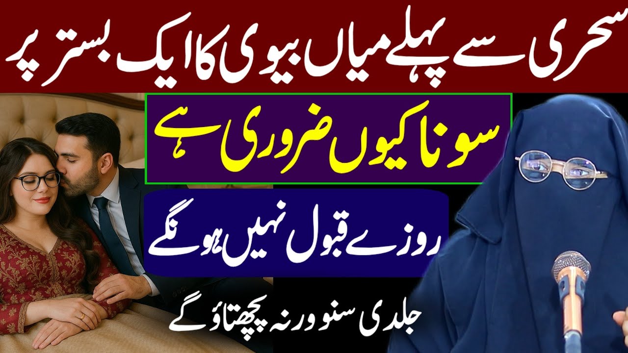 Sehri Se Pehle Miyan Biwi Ka 1 Bistar Pr Sona Q Zroori | Roza Qabool Nhi Hoga | Alima Jannat Bukhari