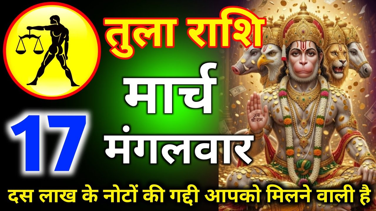 तुला राशि 05 मार्च दिन गुरुवार दस लाख के नोटों की गद्दी आपको मिलने वाली है/tula rashi 