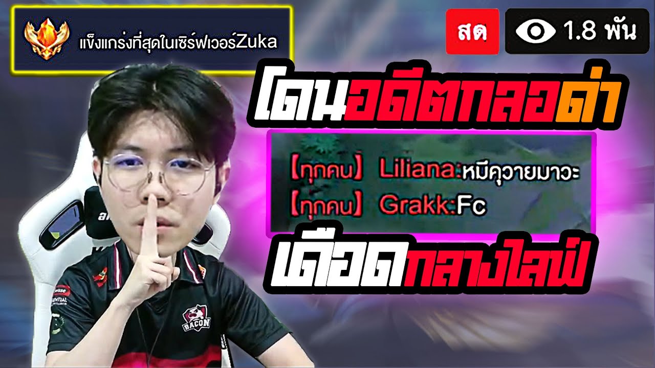 RoV : โดนอดีตตกลอเปิด กลางสตรีมสด มารุมผมทั้งเกม