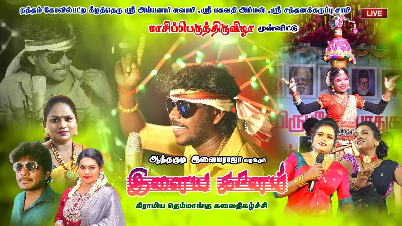 Live-1 நத்தம் கோவில்பட்டி கீழத்தெரு மாசிப் பெருந்திருவிழா anthakudi ilayaraja program