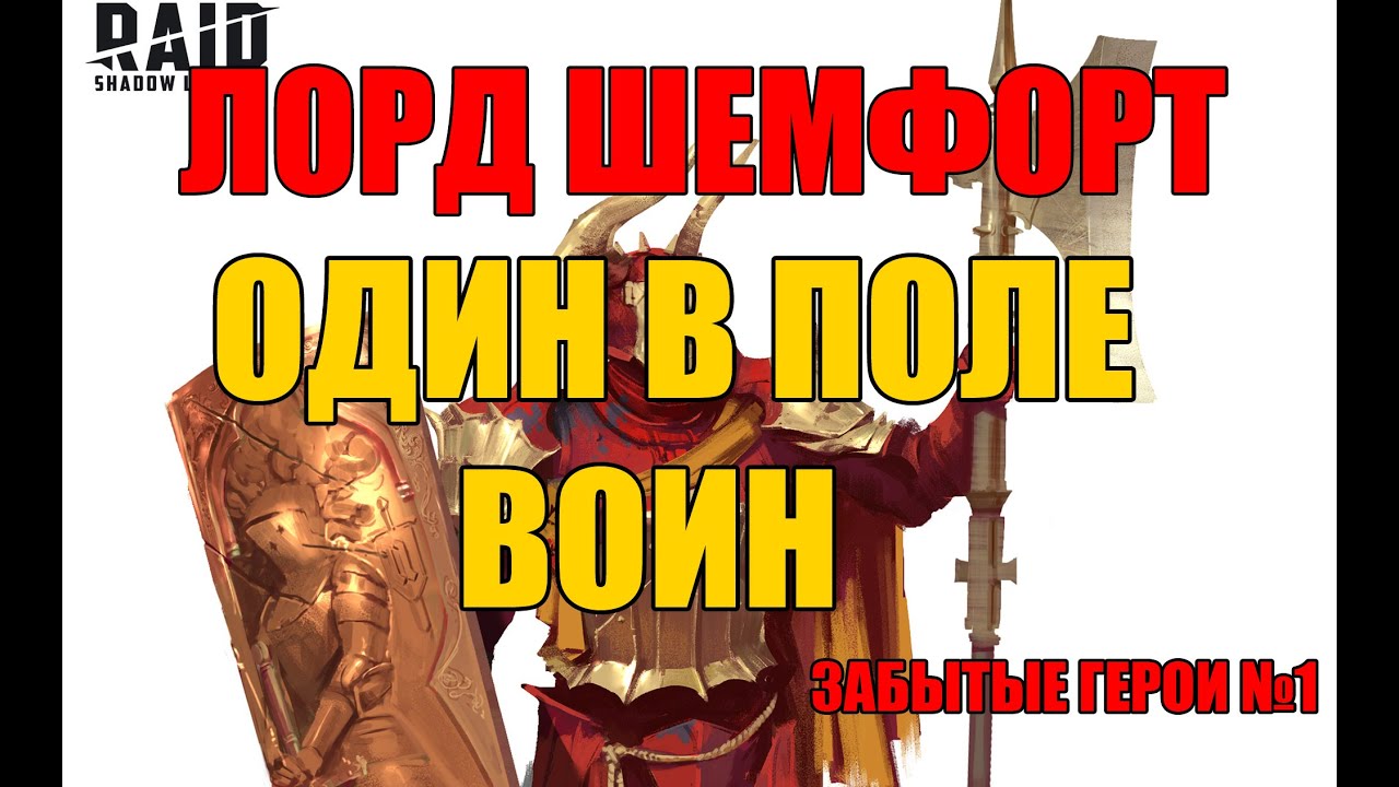 ЛОРД ШЕМФОРТ. Один в поле воин. Raid:Shadow legends