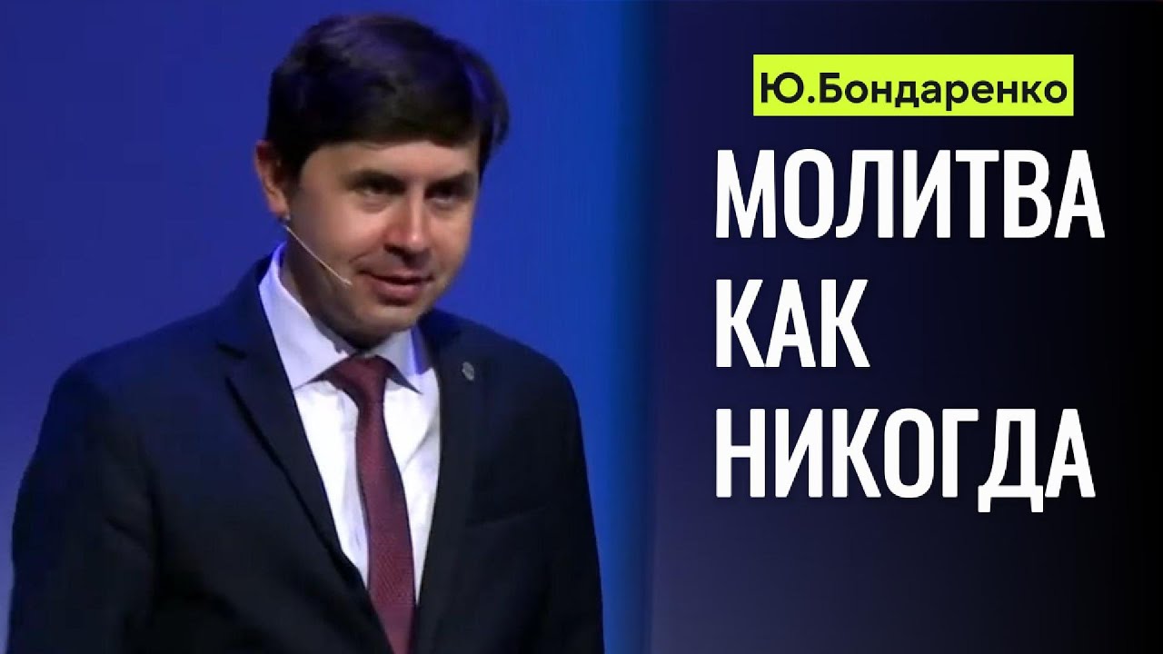 Юрий Бондаренко 
