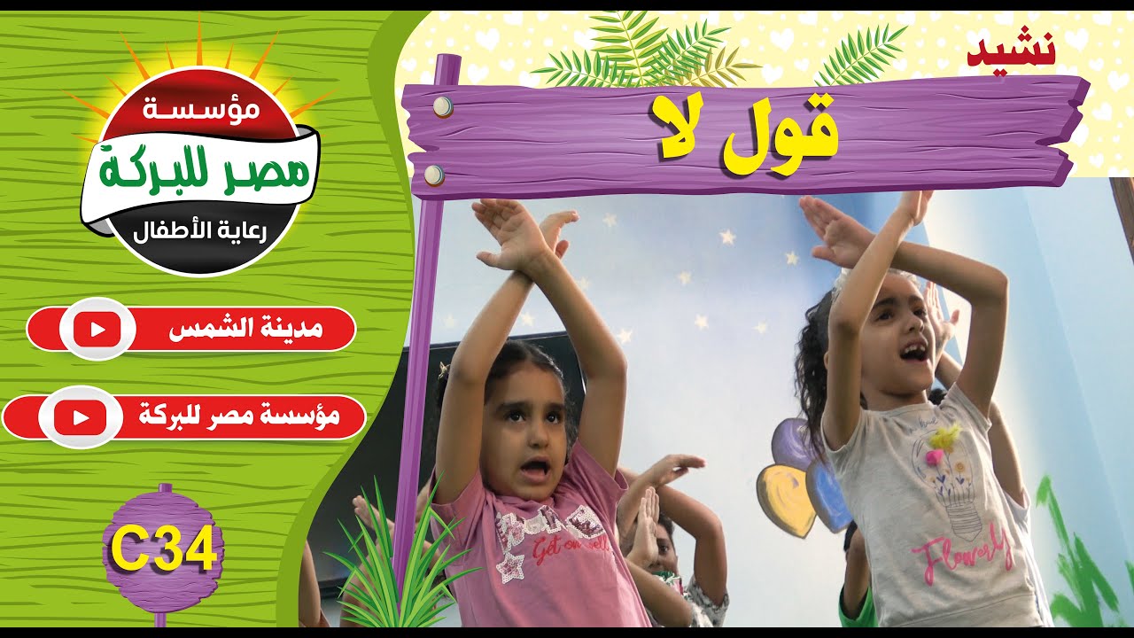C34- نشيد قول لا. #مدينة_الشمس  #فضيلة #اسكتشات_اطفال #افلام #اغاني  #كرافت #اشغال_يدوية