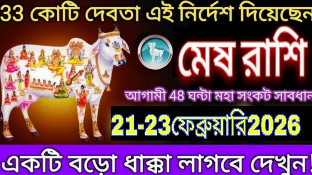 মেষ রাশি 🐏 ২১-২৩ ফেব্রুয়ারি ২০২৬ | ৩৩ কোটি দেবতার নির্দেশ! আগামী ৪৮ ঘণ্টা মহা সংকট 🚨 সাবধান! Mesh 
