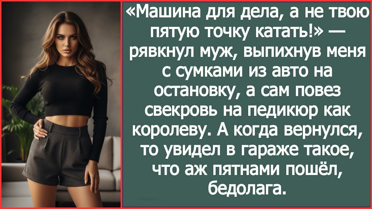 Машина для дела, а не твою пятую точку катать! Рявкнул муж и повез свекровь на педикюр как королеву