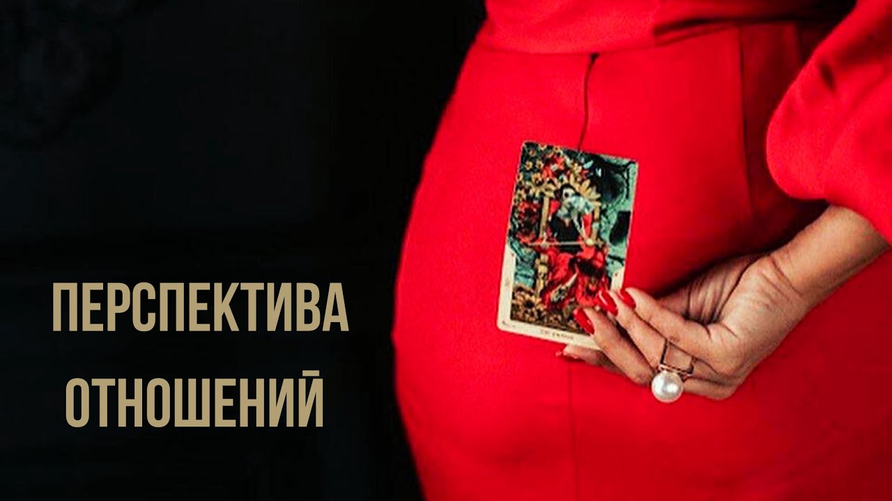Перспектива отношений