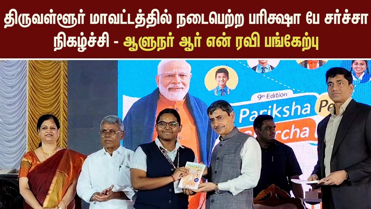 திருவள்ளூர் மாவட்டத்தில் நடைபெற்ற பரிக்ஷா பே சர்ச்சா நிகழ்ச்சி - ஆளுநர் ஆர் என் ரவி பங்கேற்பு