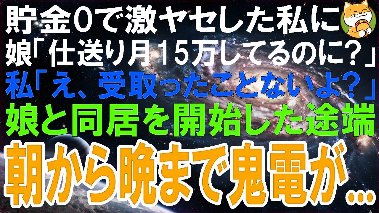 【スカッとする話】貯金0で何も食べられず激ヤセした私に娘「仕送り月15万してるのに?」私「え、仕送り？受取ったことないよ?」娘「まさか…」娘と同居した途端、朝から晩まで鬼電が…【修羅場】【シニア】
