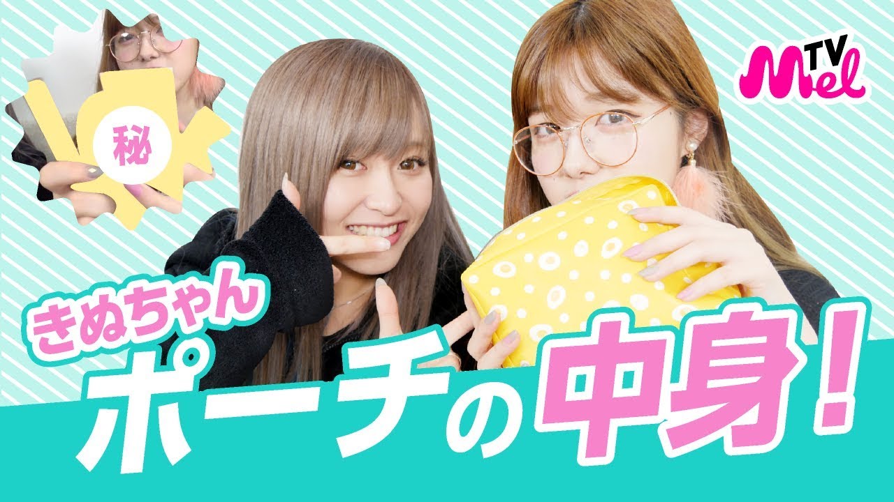【ポーチの中身】きぬのポーチの中身大公開！