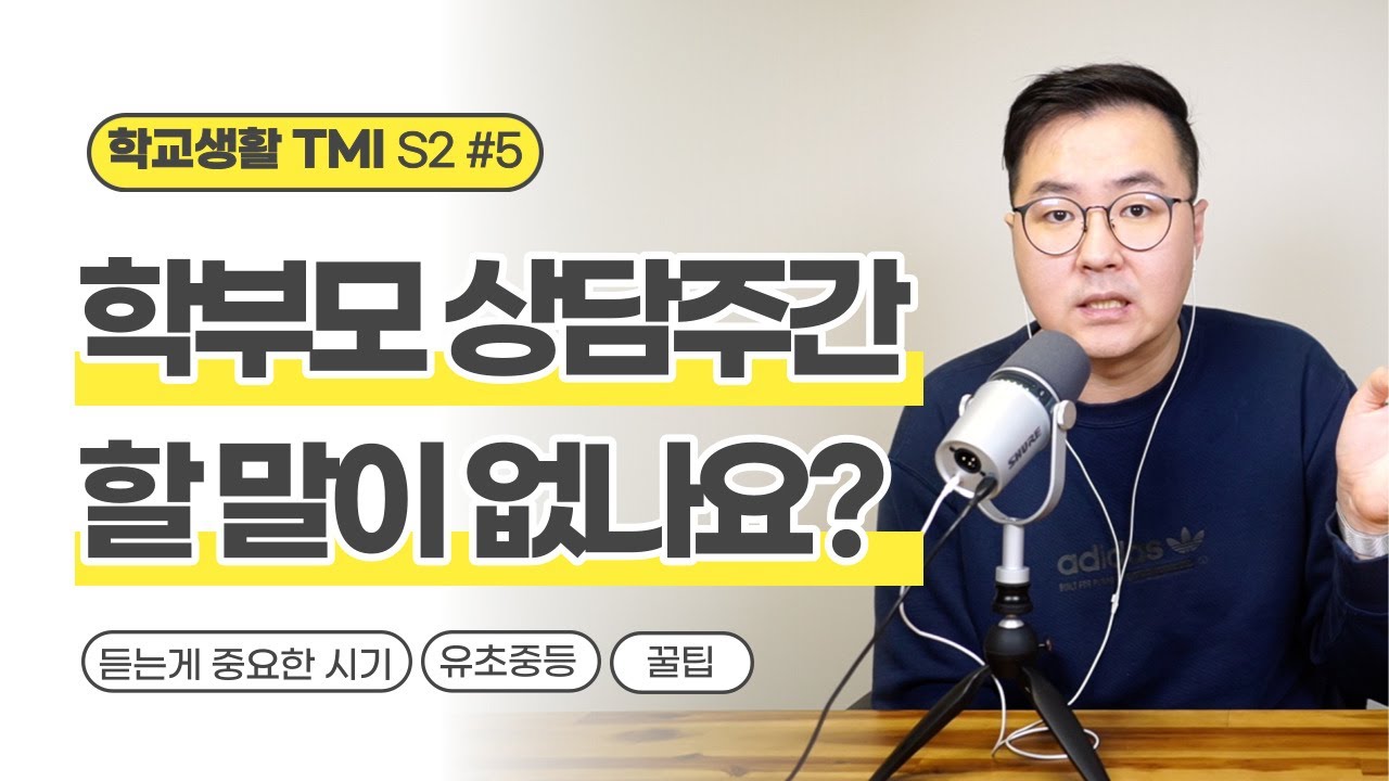 1학기 학부모 상담주간을 슬기롭게 운영하는 방법