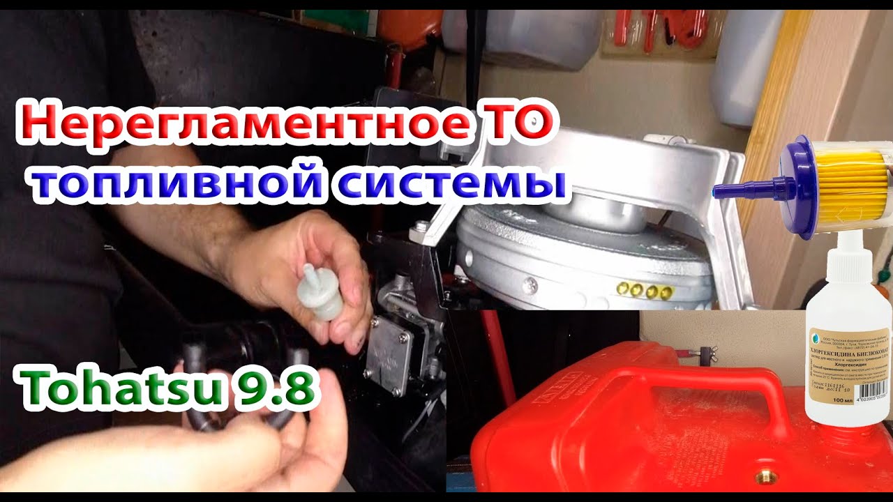 Нерегламентное ТО топливной системы Тохатсу 9.8.  Установка дополнительного топливного  фильтра.
