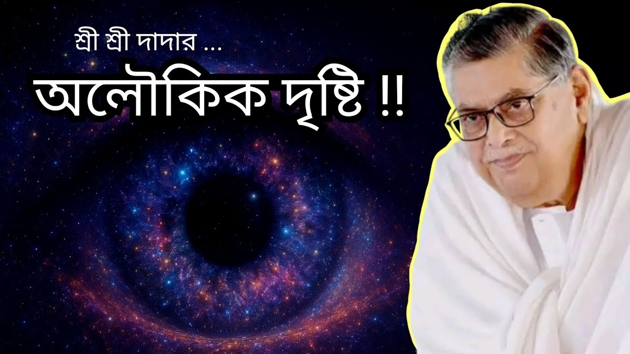 শ্রী শ্রী দাদার অলৌকিক দৃষ্টি ... !!