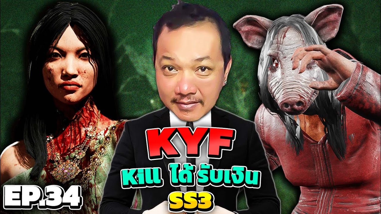 Dead By Daylight -  ชาเลนจ์ Kill Your Friend SS3 EP 34