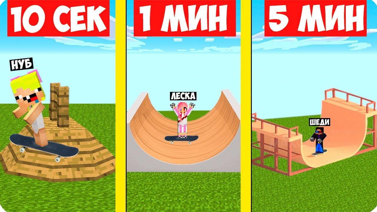 😱НУБ И ПРО СТРОЯТ СКЕЙТ ПАРК ЗА 10 СЕКУНД 1 МИНУТУ 5 МИНУТ В МАЙНКРАФТ! ШЕДИ ЛЕСКА И НУБИК MINECRAFT