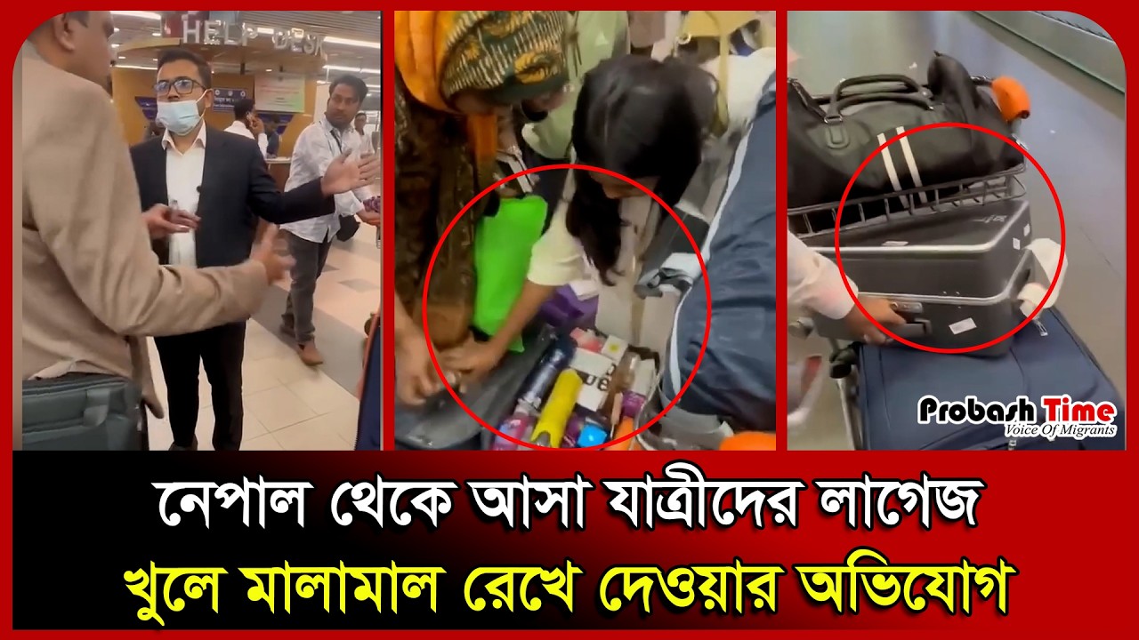নেপাল থেকে আসা যাত্রীদের লাগেজ খুলে মালামাল রেখে দেওয়ার অভিযোগ। Airport। Plane Ticket। Probash Time