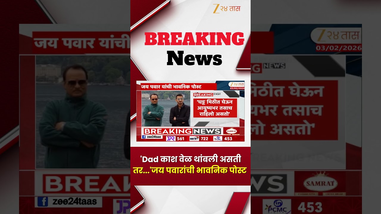 Jay Pawar Emotional Post For Ajit Pawar | 'Dad काश वेळ थांबली असती तर...'जय पवारांची भावनिक पोस्ट