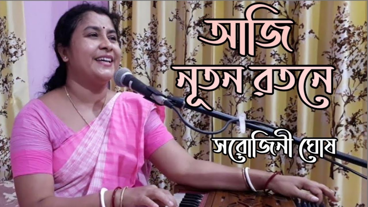আজি নূতন রতনে//Aji Nootan Ratane//সরোজিনী ঘোষ//Sarojini Ghosh