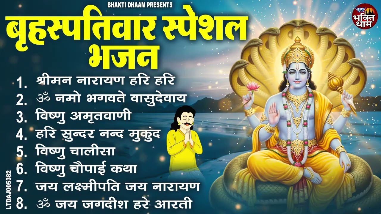 बृहस्पतिवार भक्ति भजन : ॐ नमो भगवते वासुदेवाय, श्रीमन नारायण, विष्णु अमृतवाणी, विष्णु चालीसा व आरती