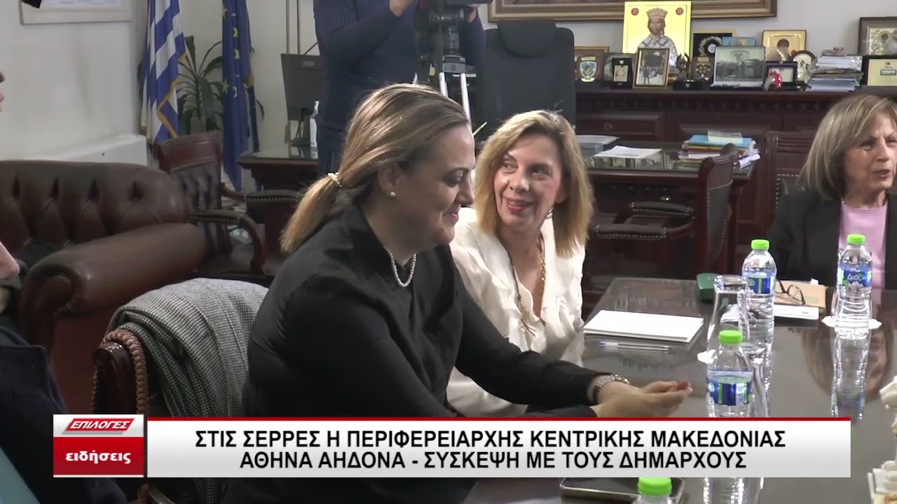 Συνάντηση της Περιφερειάρχη Κεντρικής Μακεδονίας Αθηνάς Αηδονά με τους Δημάρχους της Π.Ε. Σερρών