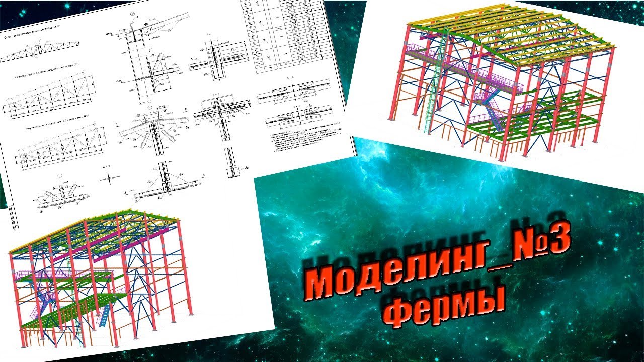 Моделинг. Часть №3. Фермы, узлы, сдвоенные уголки.