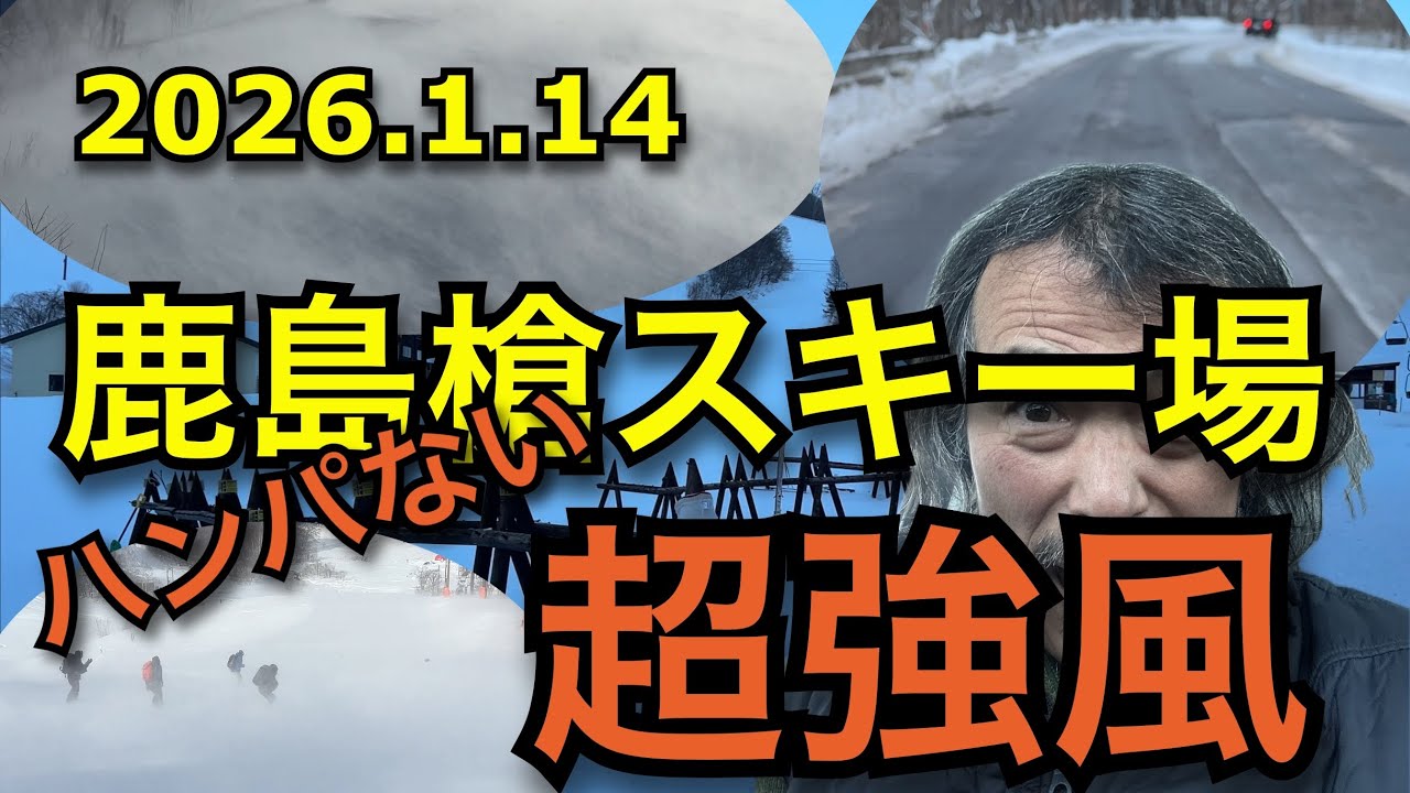 2026.1.14 超強風の鹿島槍スキー場